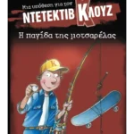 Μια υπόθεση για τον ντετέκτιβ Κλουζ 8: Η παγίδα της μοτσαρέλας