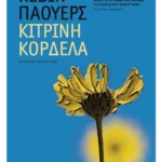 Κίτρινη κορδέλα