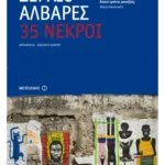 35 νεκροί