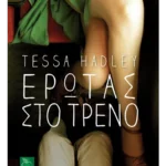 Έρωτας στο τρένο