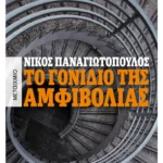 Το γονίδιο της αμφιβολίας