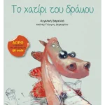 Το χατίρι του δράκου