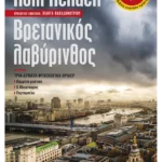 Βρετανικός λαβύρινθος