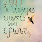 Οι τέσσερις εποχές του έρωτα