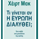 Τι γίνεται αν η Ευρώπη διαλυθεί;