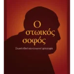 Ο στωικός σοφός