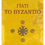Γιατί το Βυζάντιο