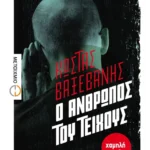 Ο άνθρωπος του Τείχους