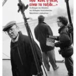 '…το πρώτο πράγμα που ’κανε ο Θεός  είναι το ταξίδι'