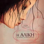 Η Αλίκη στη χώρα των θαυμάτων