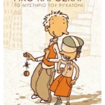 Ρίκο και Όσκαρ 1: Το μυστήριο του ριγκατόνι