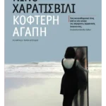 Κοφτερή αγάπη