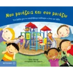 Μου μοιάζεις και σου μοιάζω