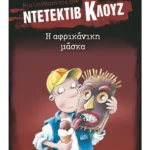 Μια υπόθεση για τον ντετέκτιβ Κλουζ 9: Η αφρικάνικη μάσκα