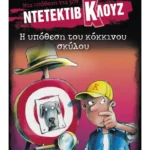 Μια υπόθεση για τον ντετέκτιβ Κλουζ 10: Η υπόθεση του κόκκινου σκύλου