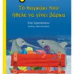 Το παγκάκι που ήθελε να γίνει βάρκα