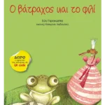 Ο βάτραχος και το φιλί