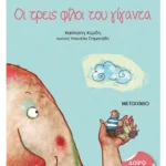 Οι τρεις φίλοι του γίγαντα