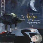 Το αγόρι που ζωγράφιζε τον ουρανό