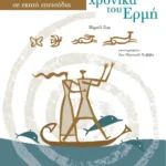 Τα χρονικά του Ερμή