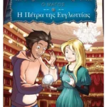 Η Πέτρα της Ευγλωττίας