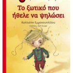 Το ξωτικό που ήθελε να ψηλώσει