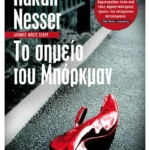 Το σημείο του Μπόρκμαν