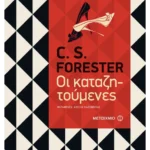 Οι καταζητούμενες