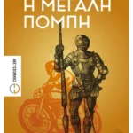 Η μεγάλη πομπή