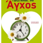Γυρίζω σελίδα… στο άγχος