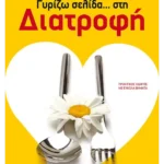 Γυρίζω σελίδα… στη διατροφή