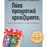 Πόσα πραγματικά χρειαζόμαστε;