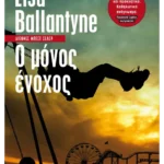 Ο μόνος ένοχος