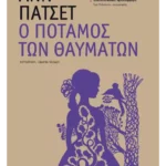 Ο ποταμός των θαυμάτων
