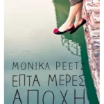 Επτά μέρες αποχή