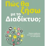 Πώς θα ζήσω με το διαδίκτυο;