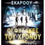 Οι Φύλακες του Χρόνου