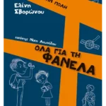Όλα για τη φανέλα