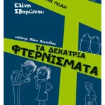 Τα δεκατρία φτερνίσματα