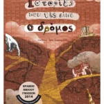 Ιστορίες που τις είπε ο δρόμος