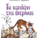 Το καπλάνι της βιτρίνας (ebook/ePub)