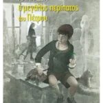 Ο μεγάλος περίπατος του Πέτρου (ebook/ePub)