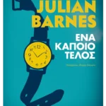 Ένα κάποιο τέλος (ebook/ePub)