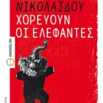 Χορεύουν οι ελέφαντες (ebook/ePub)