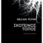 Σκοτεινός τόπος (ebook/ePub)