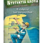 Μια υπόθεση για τον ντετέκτιβ Κλουζ 11: Ο κλέφτης των εφημερίδων