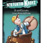 Μια υπόθεση για τον ντετέκτιβ Κλουζ 12: Η εκδίκηση της σοκολάτας
