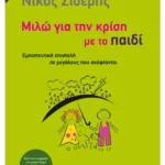 Μιλώ για την κρίση με το παιδί