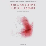 Ο βίος και το έργο του Κ. Π. Καβάφη