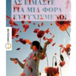 Ας είμαστε για μια φορά ευτυχισμένοι